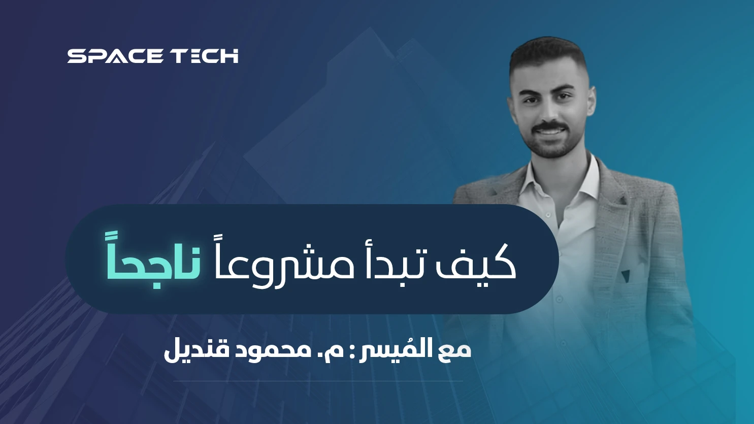 كيف تبدأ مشروعاً ناجحاً